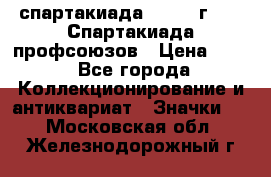 12.1) спартакиада : 1969 г - IX Спартакиада профсоюзов › Цена ­ 49 - Все города Коллекционирование и антиквариат » Значки   . Московская обл.,Железнодорожный г.